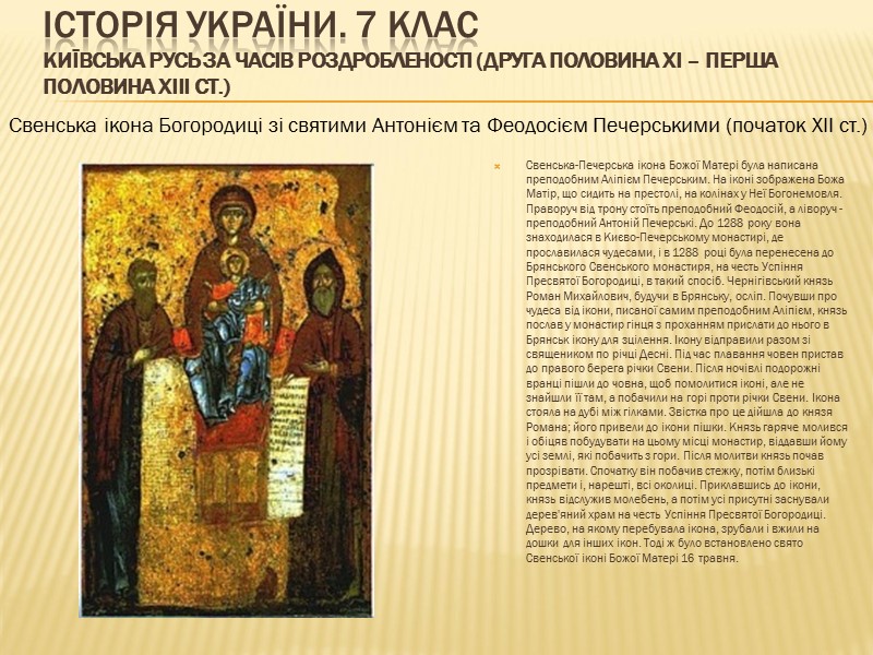 ІСТОРІЯ УКРАЇНИ. 7 КЛАС Київська Русь за часів роздробленості (друга половина ХІ – перша